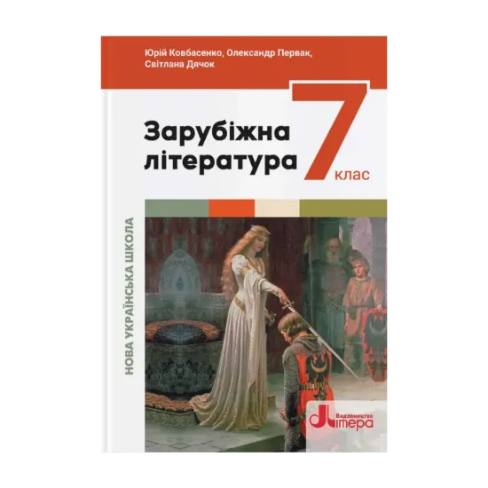 Зображення Зарубіжна література. 7 клас