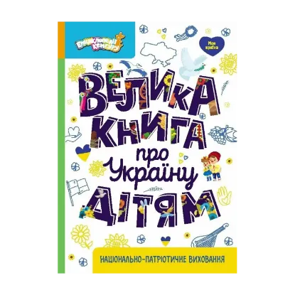 Зображення Велика книга про Україну дітям