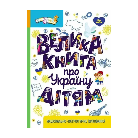 Зображення Велика книга про Україну дітям