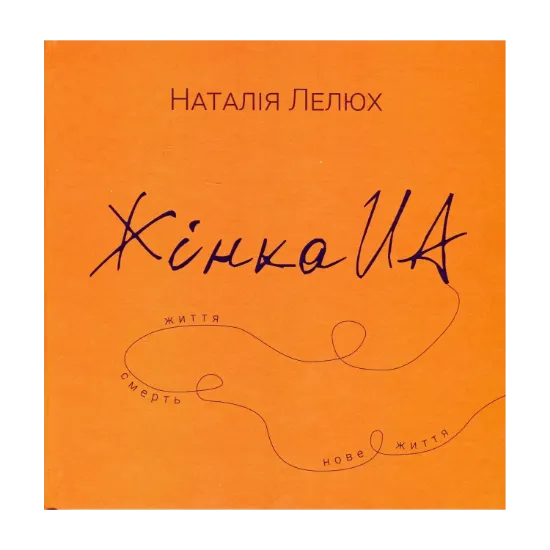Зображення Книга Жінка.юа