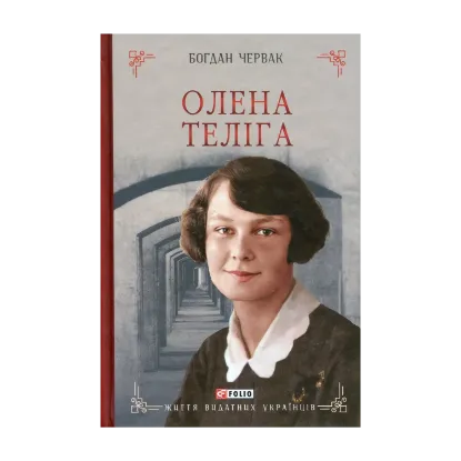 Зображення Олена Теліга
