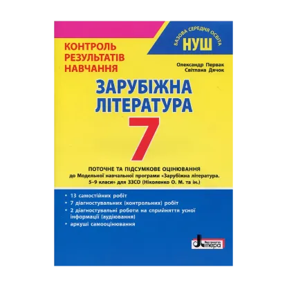 Зображення Зарубіжна література. 7 клас. Контроль результатів навчання