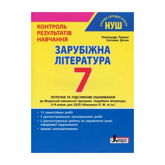 Зображення Зарубіжна література. 7 клас. Контроль результатів навчання