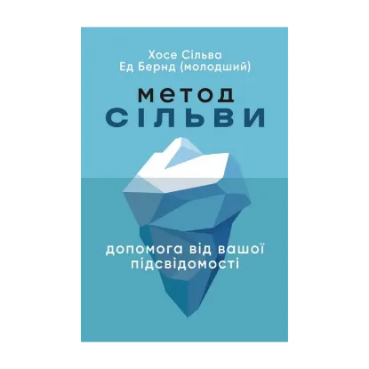 Зображення Метод Сільви. Допомога від вашої підсвідомості