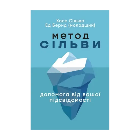 Зображення Метод Сільви. Допомога від вашої підсвідомості