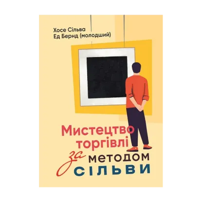 Зображення Мистецтво торгівлі за методом Сільви