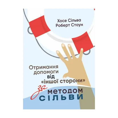 Зображення Отримання допомоги від «іншої сторони» за методом Сільви