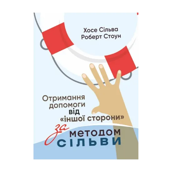 Зображення Отримання допомоги від «іншої сторони» за методом Сільви