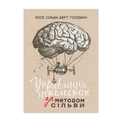 Зображення Управління інтелектом за методом Сільви