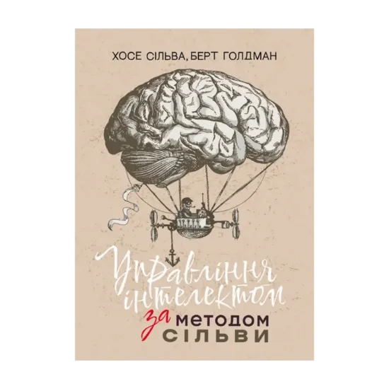 Зображення Управління інтелектом за методом Сільви