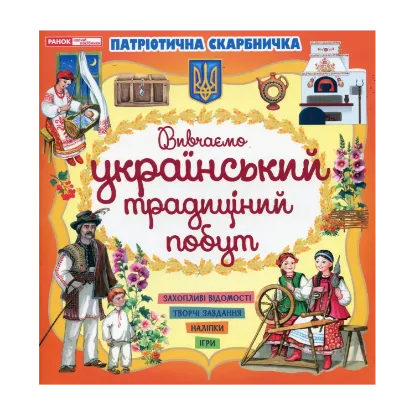 Зображення Патріотична скарбничка. Український побут