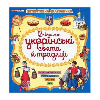 Зображення Патріотична скарбничка. Українські свята та традиції