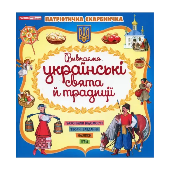 Зображення Патріотична скарбничка. Українські свята та традиції