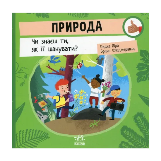 Зображення Природа. Чи знаєш ти, як її шанувати?