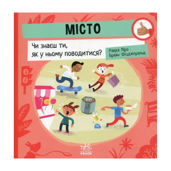 Зображення Місто. Чи знаєш ти, як у ньому поводитися?