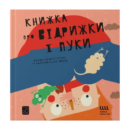 Зображення Книжка про відрижки і пуки