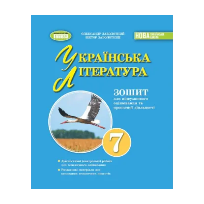 Зображення Українська література. 7клас.  Зошит для підсумкового оцінювання та проєктної діяльності