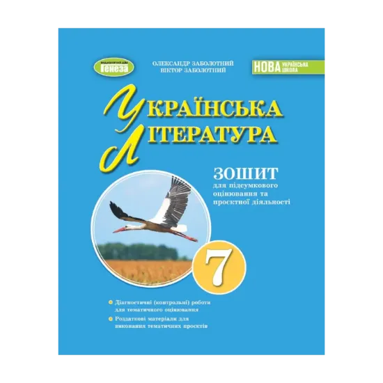 Зображення Українська література. 7клас.  Зошит для підсумкового оцінювання та проєктної діяльності