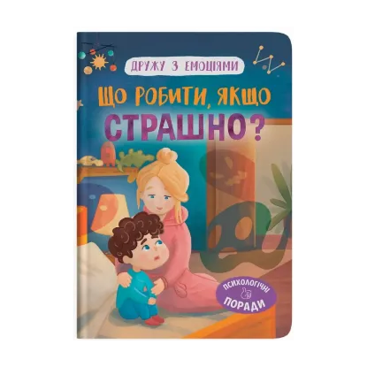 Зображення Що робити, якщо страшно?