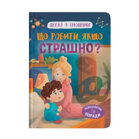 Зображення Що робити, якщо страшно?