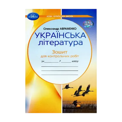 Зображення Українська література. Зошит для контрольних робіт. 7 клас