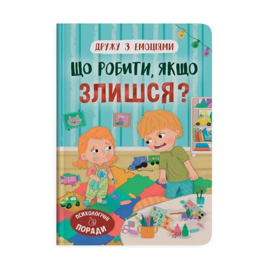 Зображення Що робити, якщо злишся?