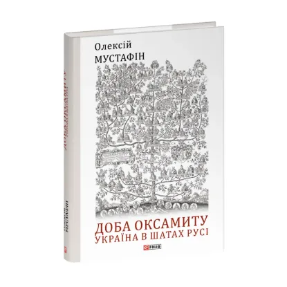 Зображення Доба оксамиту. Україна в шатах Русі