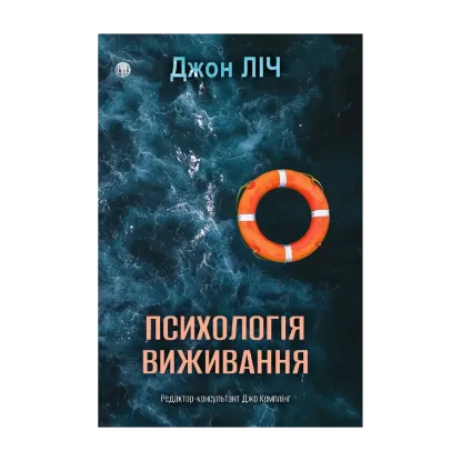 Зображення Психологія виживання