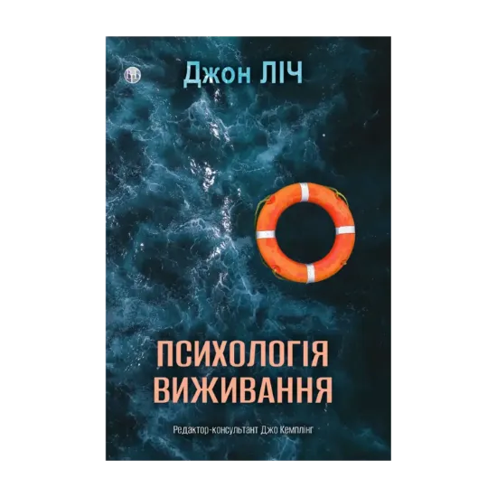 Зображення Психологія виживання