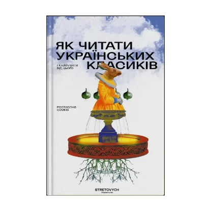 Зображення Як читати українських класиків