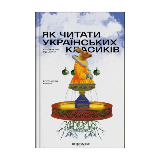 Зображення Як читати українських класиків