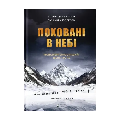 Зображення Поховані в небі