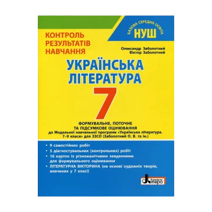 Зображення Контроль результатів навчання. Українська література. 7 клас