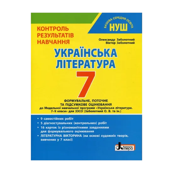 Зображення Контроль результатів навчання. Українська література. 7 клас