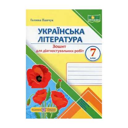Зображення Українська література. 7 клас. Зошит для діагностувальних робіт