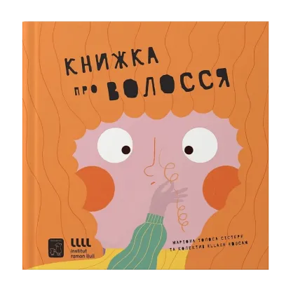 Зображення Книжка про волосся