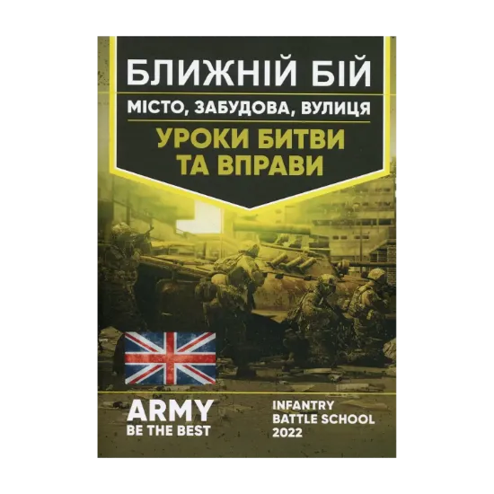 Зображення Ближній бій. Місто, забудова, вулиця. Уроки битви та вправи