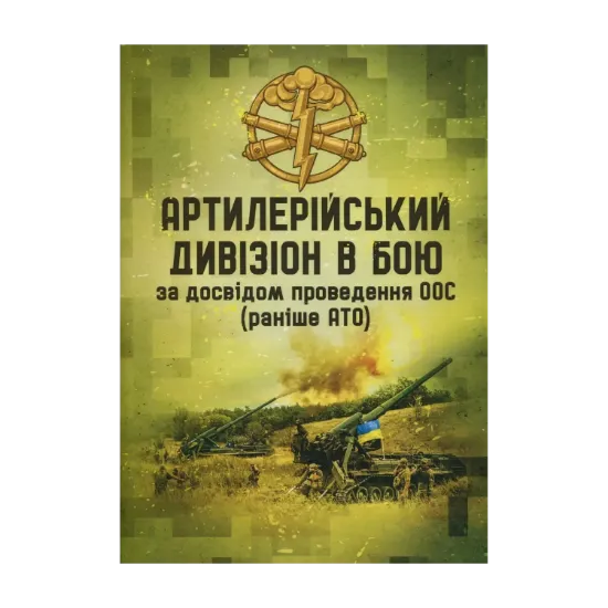 Зображення Артилерійський дивізіон в бою за досвідом проведення ООС (раніше АТО). Методичні рекомендації