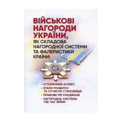 Зображення Військові нагороди України, як складова нагородної системи та фалеристики країни