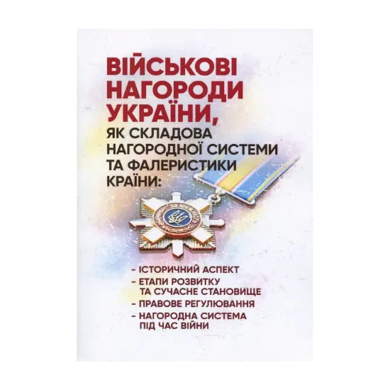 Зображення Військові нагороди України, як складова нагородної системи та фалеристики країни