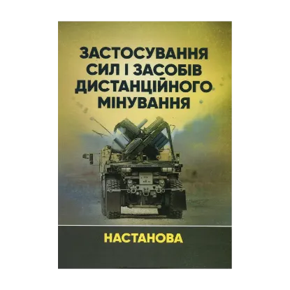 Зображення Застосування сил і засобів дистанційного мінування. Настанова