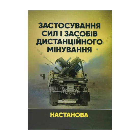 Зображення Застосування сил і засобів дистанційного мінування. Настанова