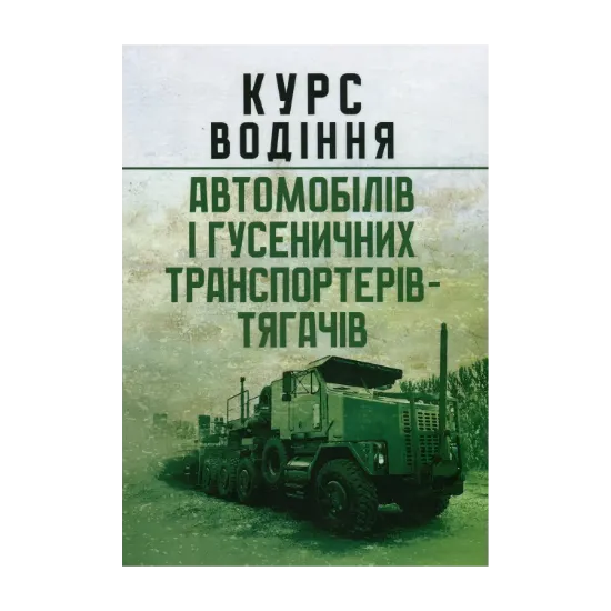 Зображення Курс водіння автомобілів і гусеничних транспортерів-тягачів