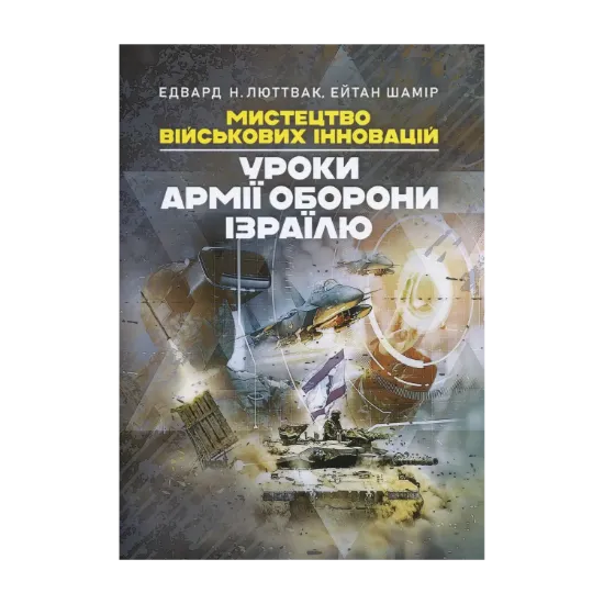 Зображення Мистецтво військових інновацій. Уроки Армії оборони Ізраїлю