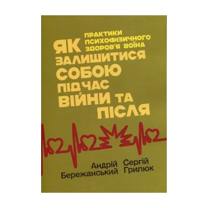 Зображення Як залишитися собою під час війни та після. Практики психофізичного здоров’я воїна