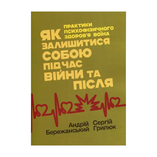 Зображення Як залишитися собою під час війни та після. Практики психофізичного здоров’я воїна