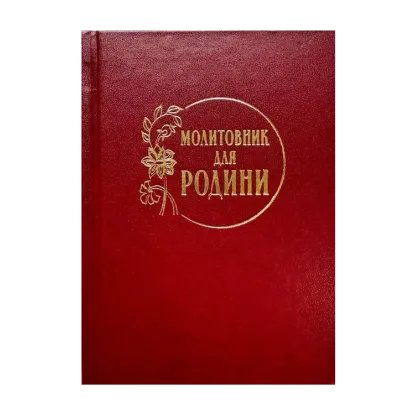 Зображення Молитовник для родини