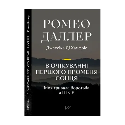 Зображення В очікуванні першого променя сонця. Моя тривала боротьба з ПТСР