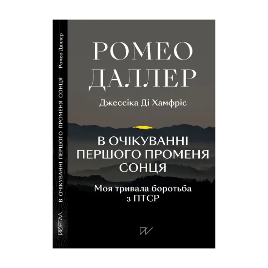 Зображення В очікуванні першого променя сонця. Моя тривала боротьба з ПТСР