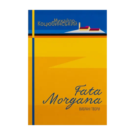 Зображення Fata Morgana. Сміх. Intermezzo